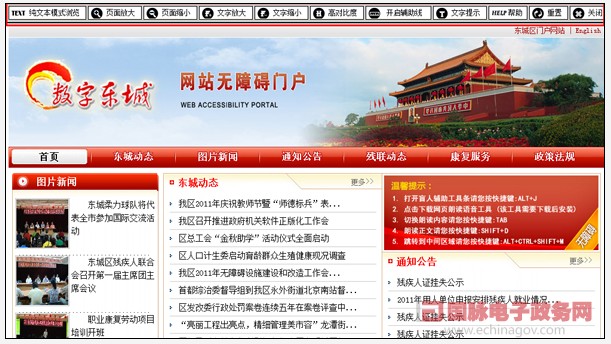 “数字东城”无障碍门户网站开通 推动政府公共服务更..