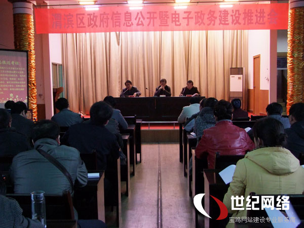 渭滨区政府信息公开暨电子政务推进会召开