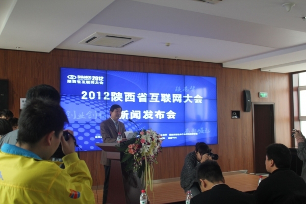 2012陕西省互联网大会新闻发布会10月18日隆重召开