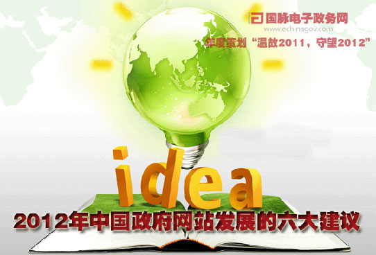 2012年中国政府网站发展的六大建议