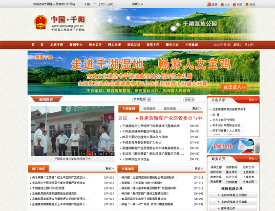 祝贺我司承建的千阳县政府门户网站新版上线运行！