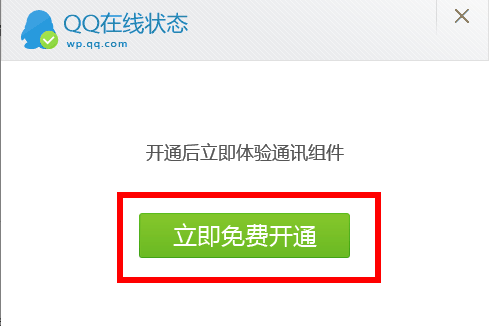 一键解决在线客服QQ未启用状态！