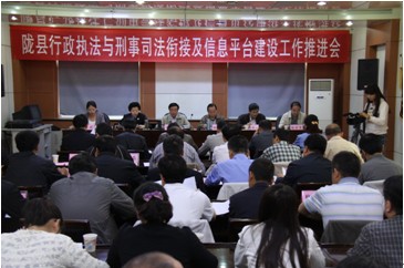 热烈祝贺陇县召开全县行政执法与刑事司法衔接及信息平台建设推进..