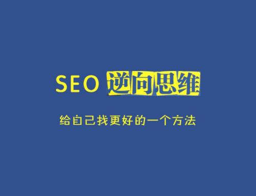 搜索引擎优化SEO其目的不单单是为了提高排名，更重要的是对网..