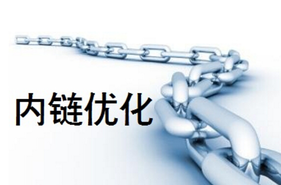 如何实现内链的最大价值？