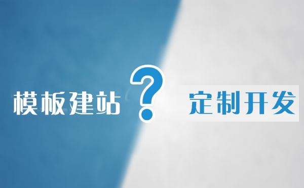 看完此文章您就不会犹豫选择模板建站还是定制网站