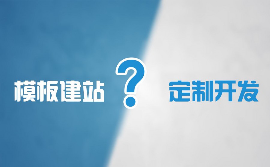 模板网站建设为啥不好 没有创新只有死路一条