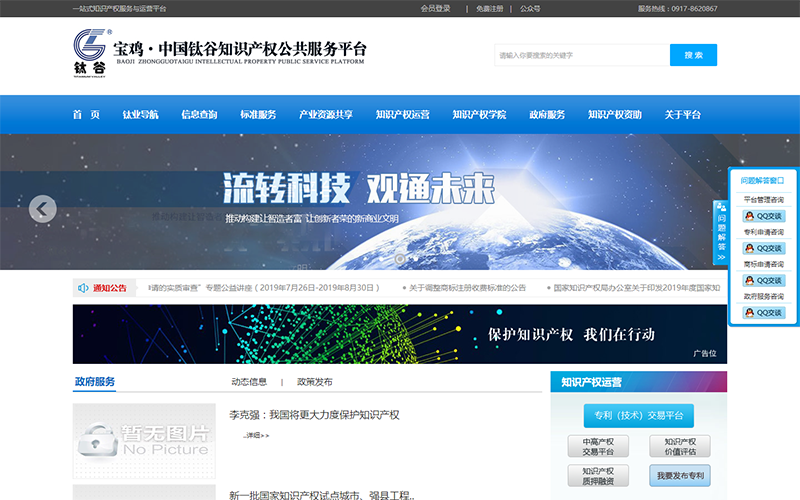 宝鸡·中国钛谷知识产权公共服务平台