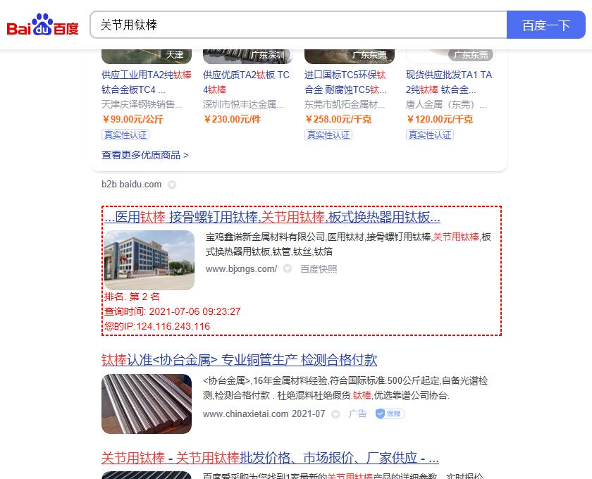 关键词“关节用钛棒”的百度排名