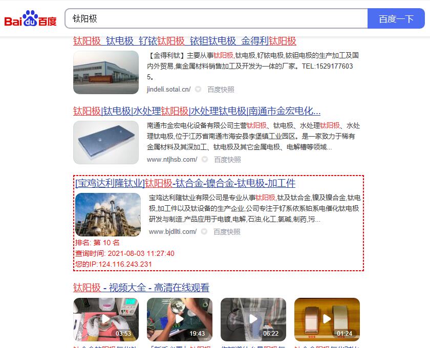 关键词“钛阳极”的百度排名