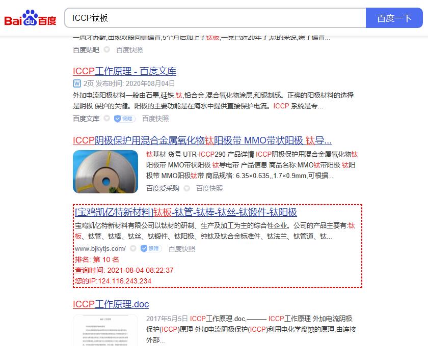 关键词“ICCP钛板”的百度排名