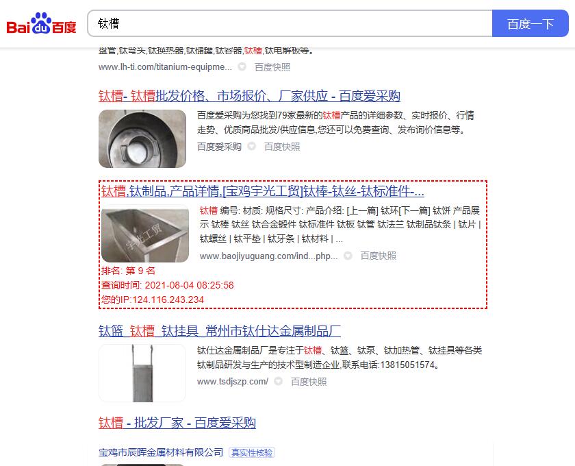 关键词“钛槽”的百度排名