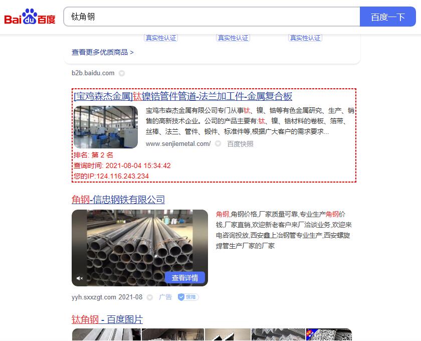 关键词“钛角钢”的百度排名