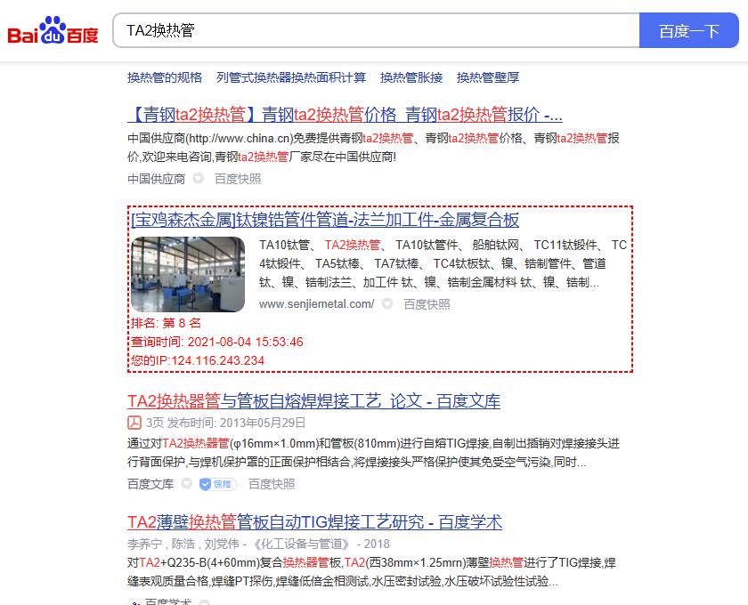 关键词“TA2换热管”的百度排名