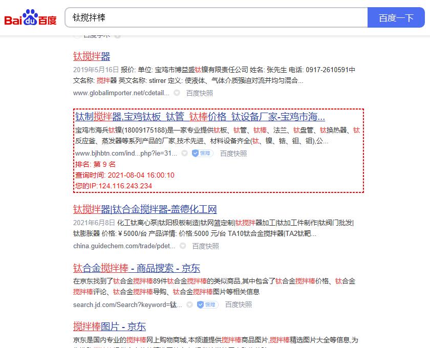 关键词“钛搅拌棒”的百度排名