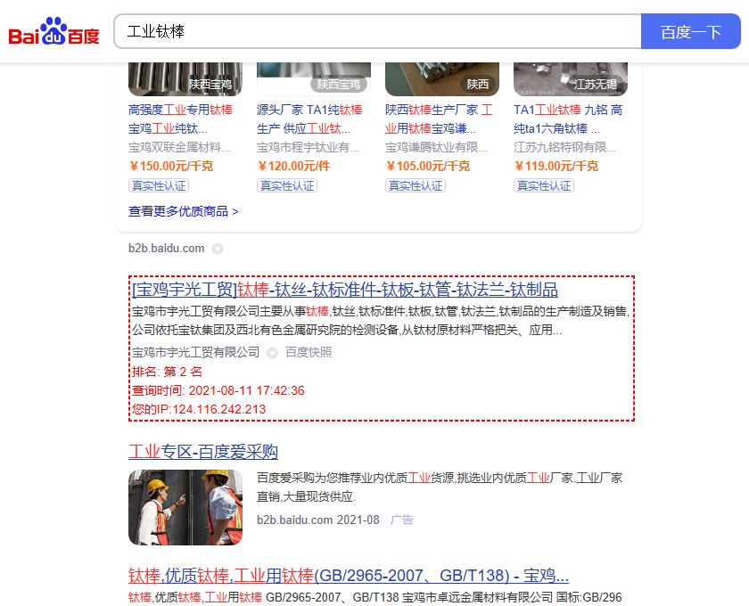关键词“工业钛棒”的百度排名
