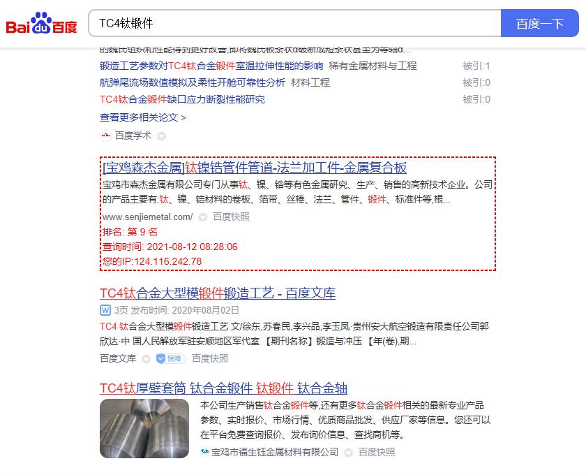 关键词“TC4钛锻件”的百度排名