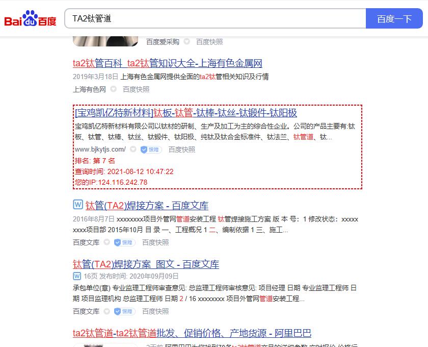 关键词“TA2钛管道”的百度排名