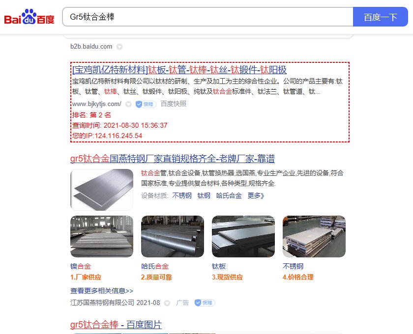 关键词“Gr5钛合金棒”的百度排名