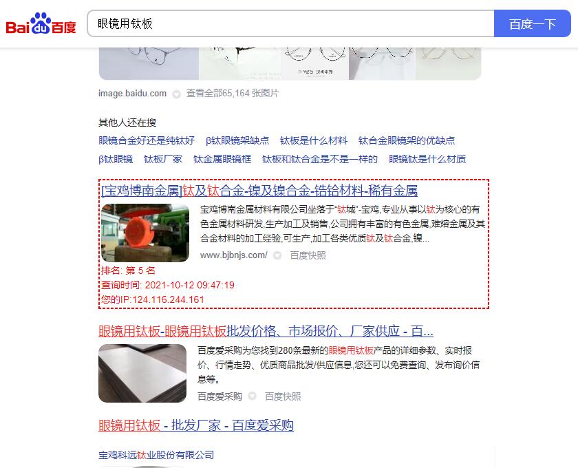 关键词“眼镜用钛板”的百度排名