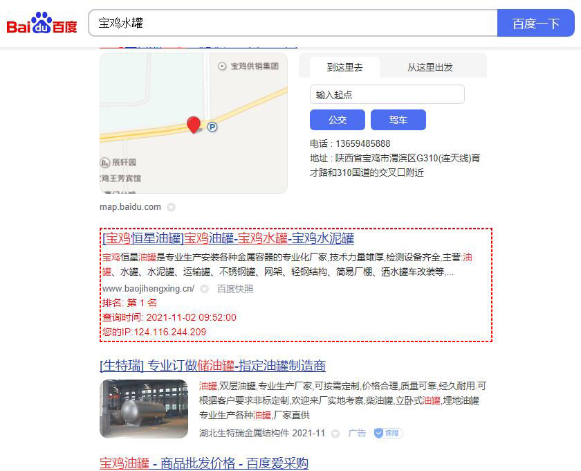 关键词“宝鸡水罐”的百度排名