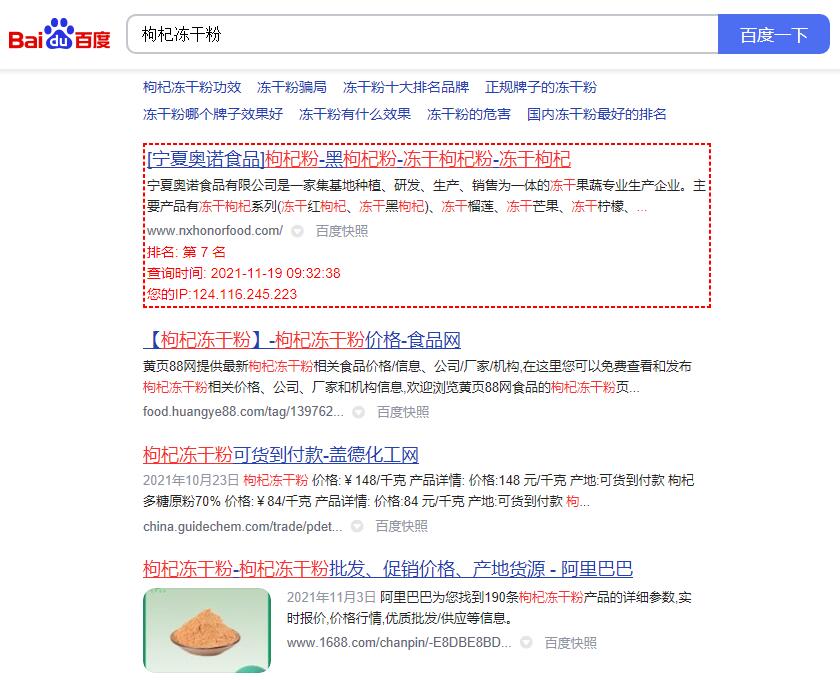 关键词“枸杞冻干粉”的百度排名