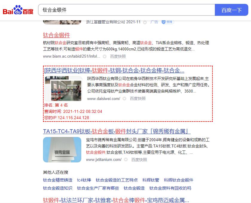 关键词“钛合金锻件”的百度排名