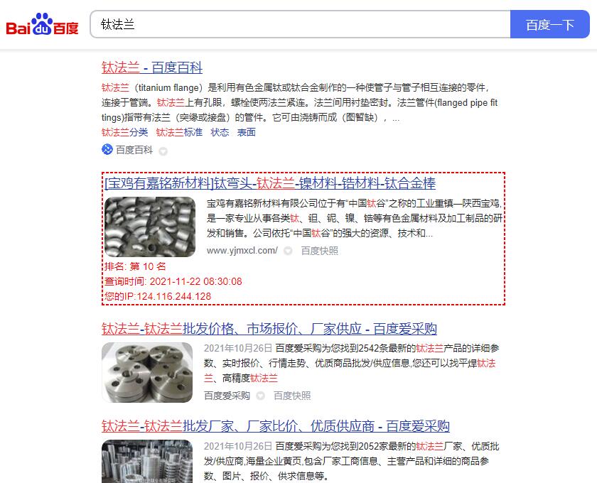 关键词“钛法兰”的百度排名