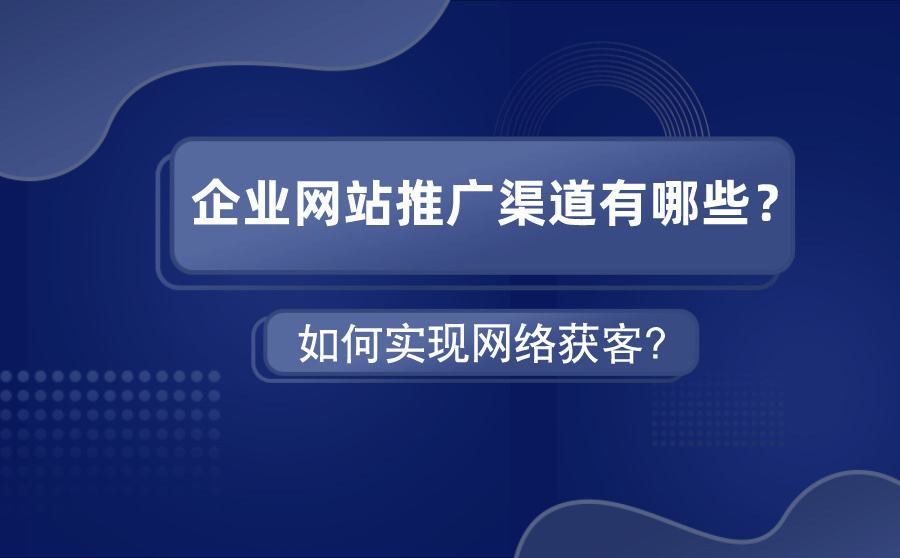 网络推广的关键点，你都清楚了吗？