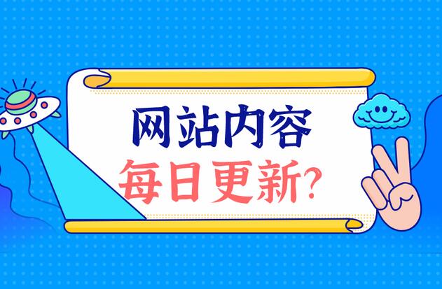 网站建设如何更新优质内容？