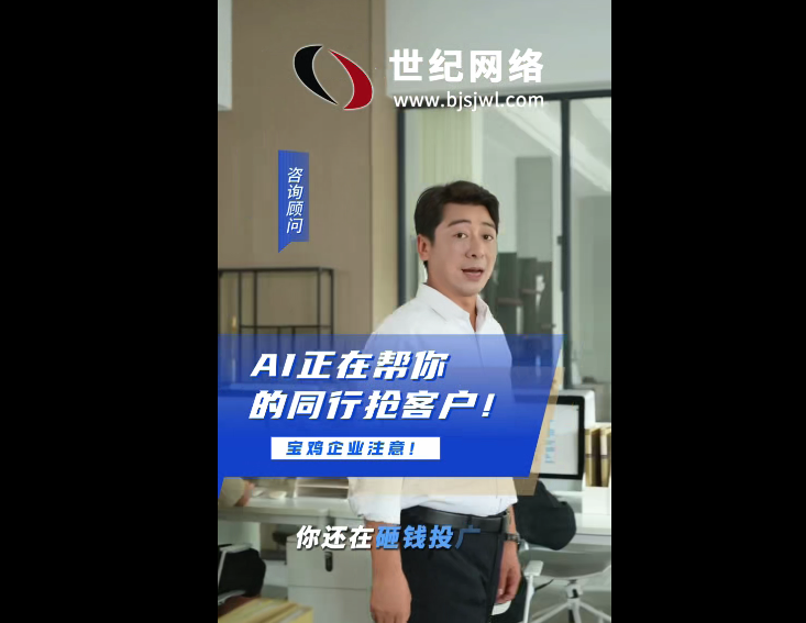 宝鸡企业注意，AI 正在帮你的同行抢客户..