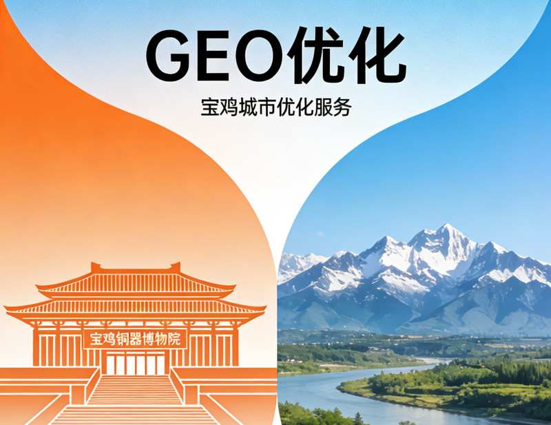 2026宝鸡企业获客新方式：GEO 优化..