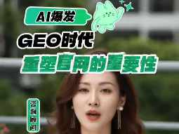 GEO时代，重塑官网的重要性！