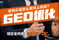 宝鸡企业怎么做线上获客?GEO 优化真的能让 AI 主动推荐..