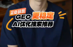 2026宝鸡企业获客新方式:GEO优化,让AI主动给你送客户