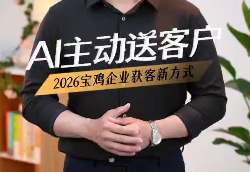 宝鸡企业线上获客难？GEO优化让AI主动..