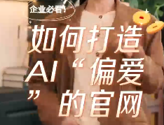 宝鸡企业做GEO优化，如何打造AI“偏爱..