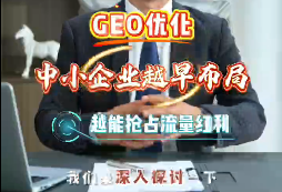 中小企业越早布局标准化、系统化的 GEO..