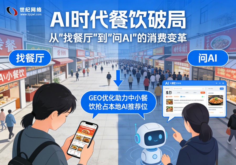 AI时代餐饮获客新变局：GEO优化成本地..