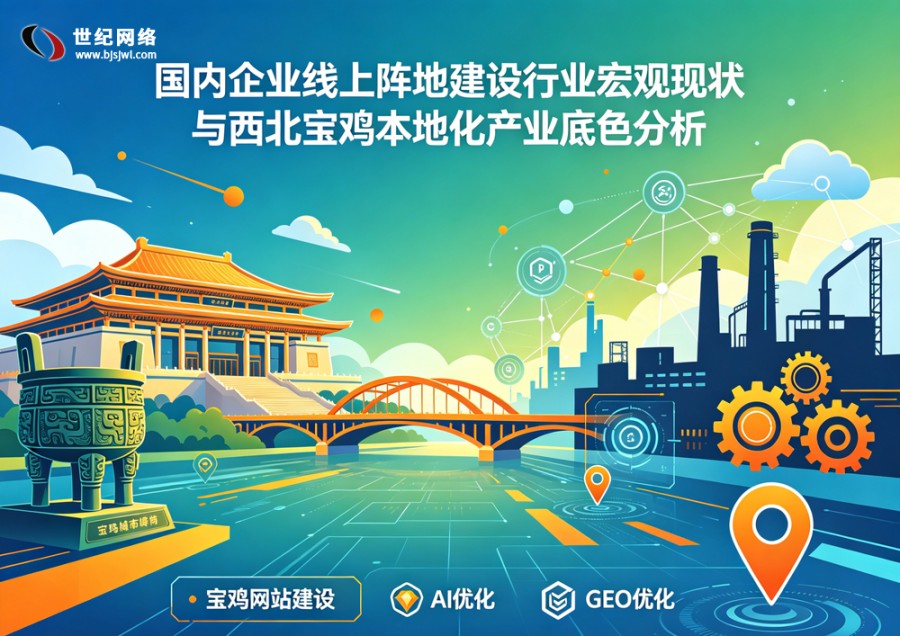 AI 生成引擎与传统搜索双驱动下，宝鸡区..
