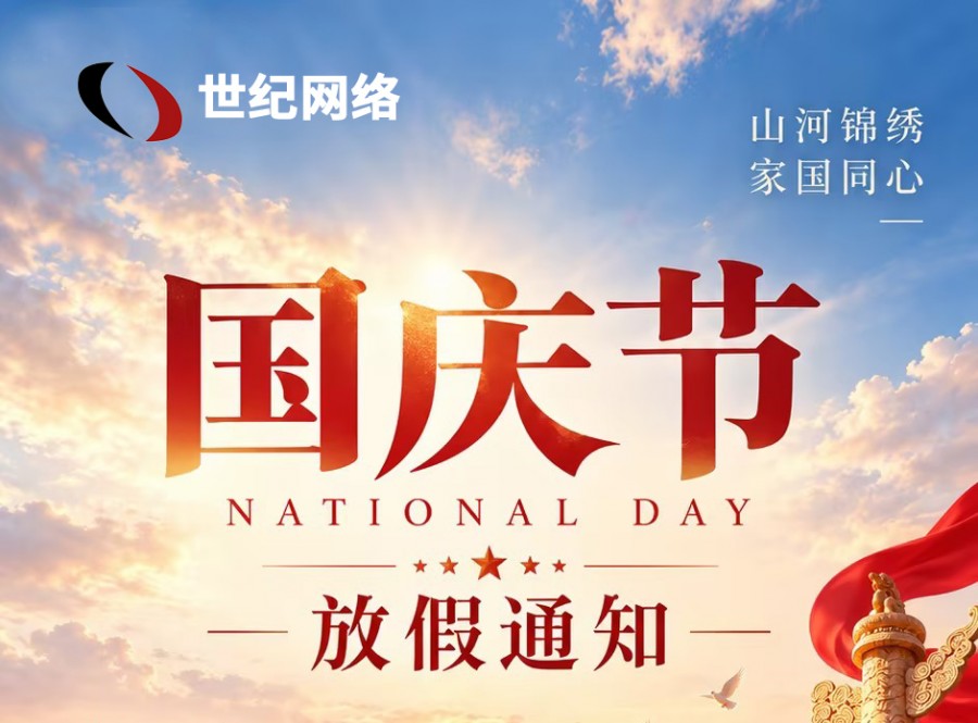 世纪网络2026年国庆节放假安排